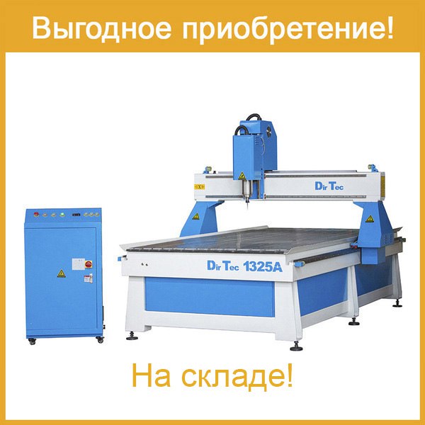 А у нас на складе станки DirTec 1325A и DirTec 1325B.