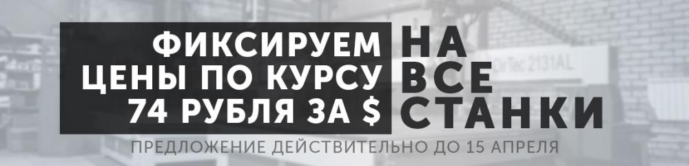 ВЕСЕННЯЯ РАСПРОДАЖА ФРЕЗЕРНЫХ СТАНКОВ С ЧПУ