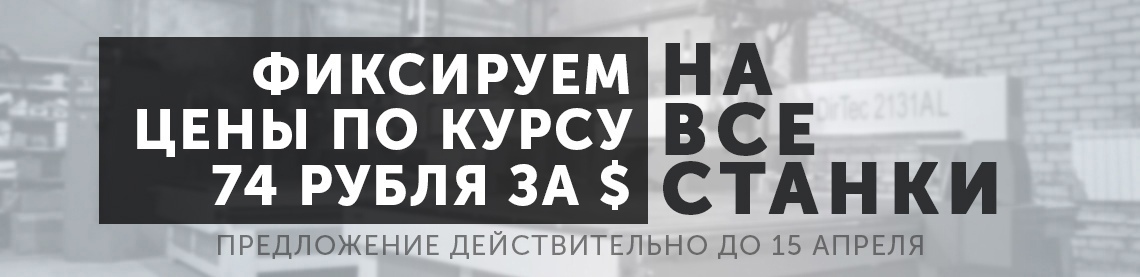 ВЕСЕННЯЯ РАСПРОДАЖА ФРЕЗЕРНЫХ СТАНКОВ С ЧПУ